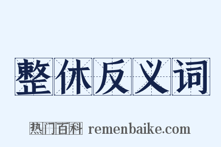 整休反义词是什么意思的图片